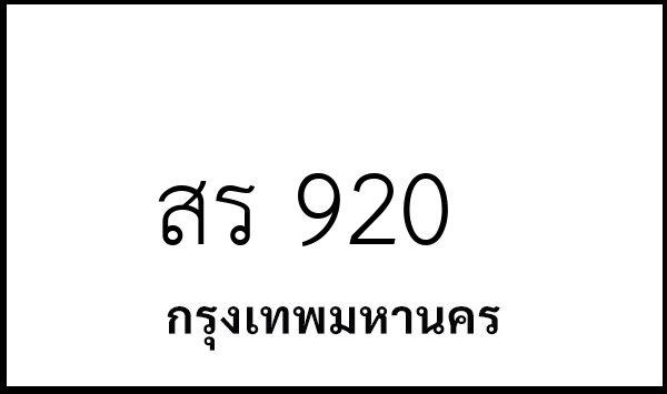 สร 920